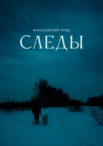 Постер: Следы