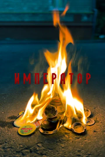 Постер: Император
