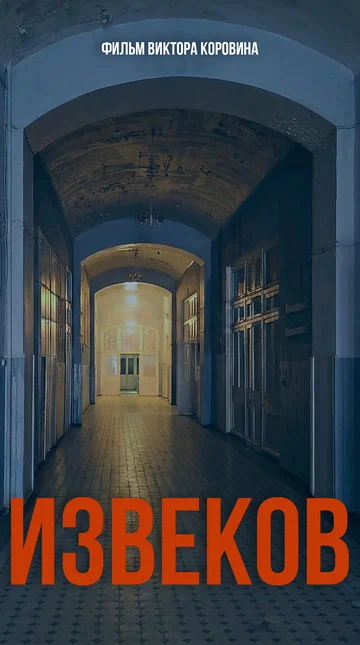 Постер: Извеков