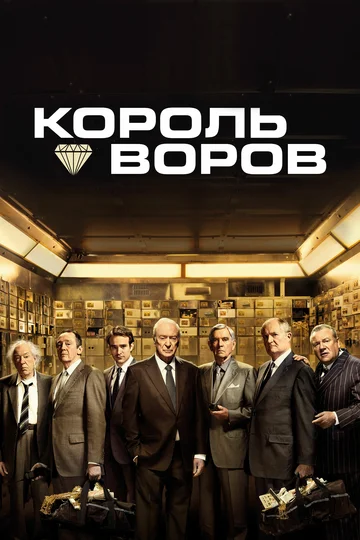 Постер: Король воров
