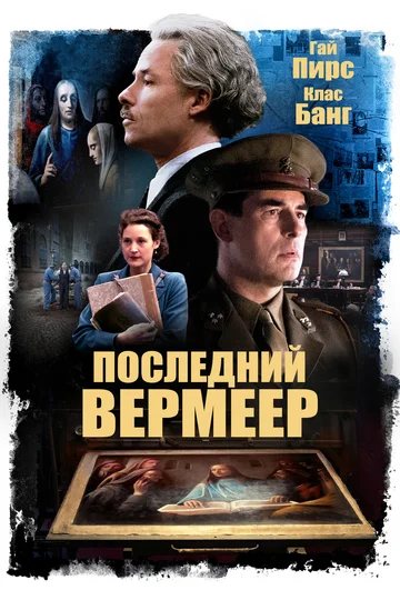 Постер: Последний Вермеер
