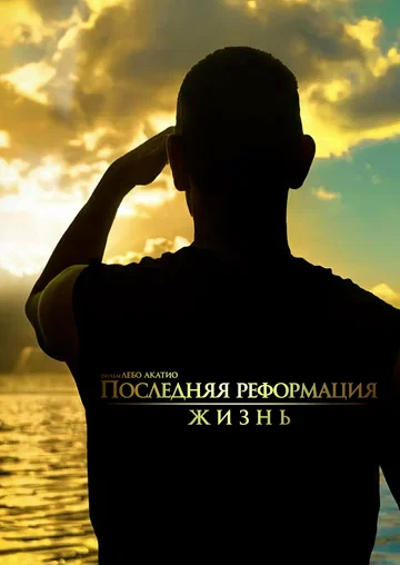 Постер: Последняя реформация. Жизнь