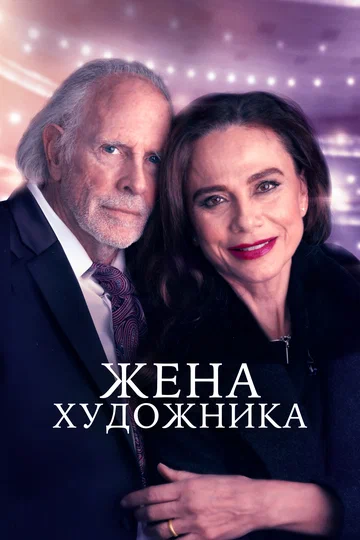 Постер: Жена художника