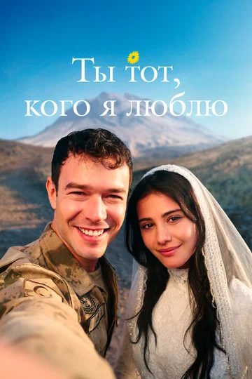 Постер: Ты тот, кого я люблю