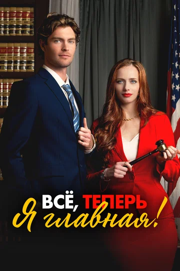 Постер: Всё, теперь я главная!