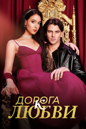 Постер: Дорога к любви