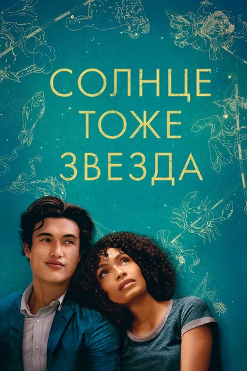 Постер: Солнце тоже звезда