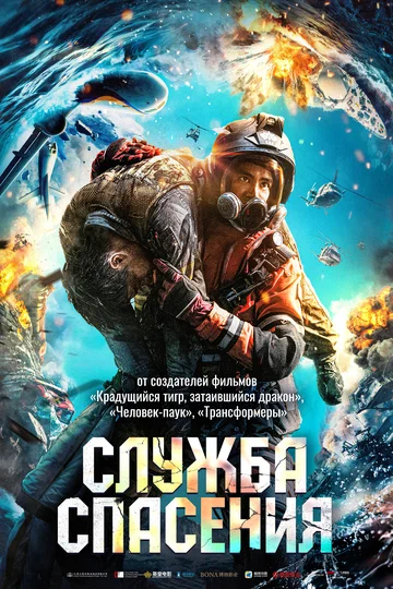 Постер: Служба спасения