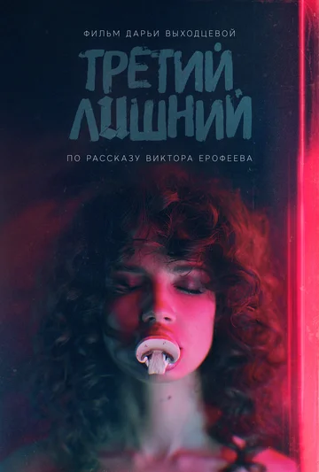 Постер: Третий лишний
