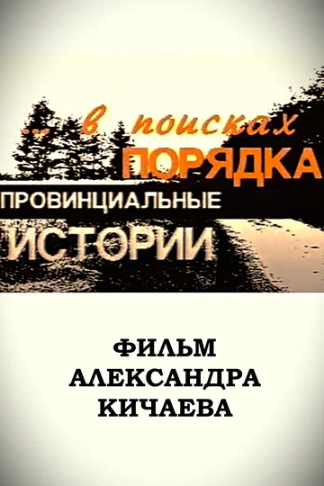 Постер: Провинциальные истории. В поисках порядка
