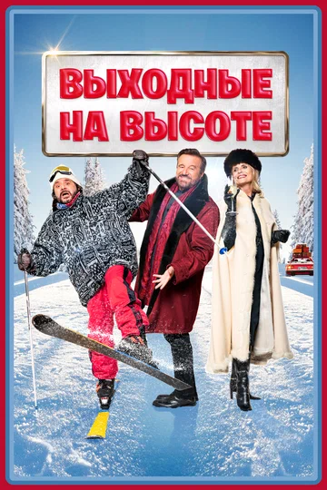 Постер: Выходные на высоте