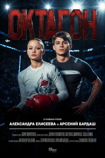 Постер: Октагон