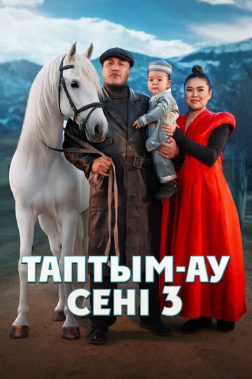 Постер: Таптым-ау сені 3
