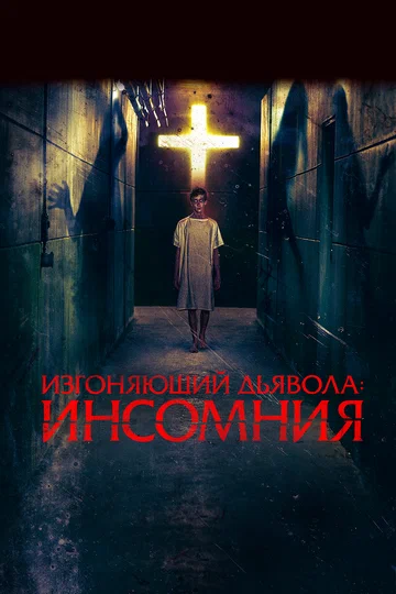 Постер: Изгоняющий дьявола: Инсомния