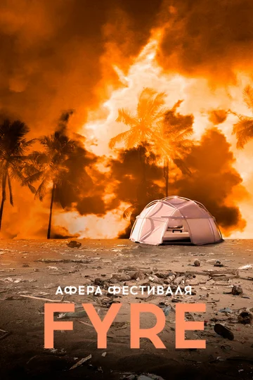 Постер: Афера на FYRE