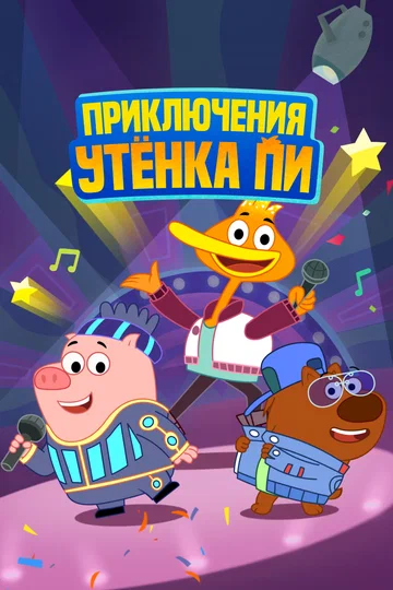 Постер: Приключения утенка Пи