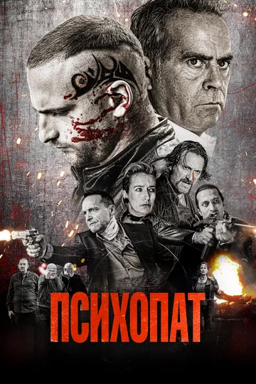 Постер: Психопат