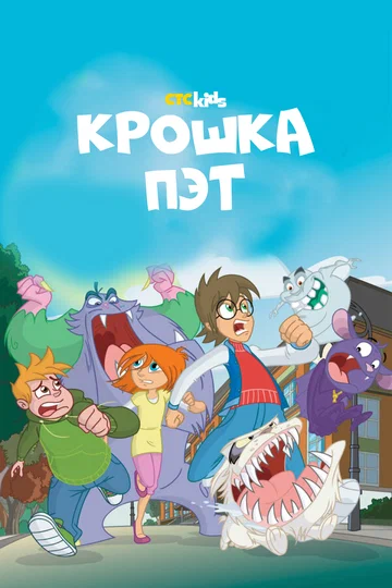 Постер: Крошка Пэт