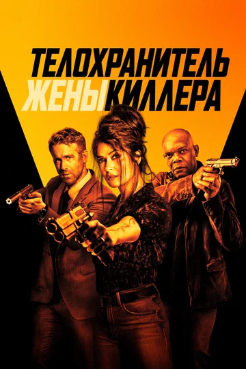 Постер: Телохранитель жены киллера