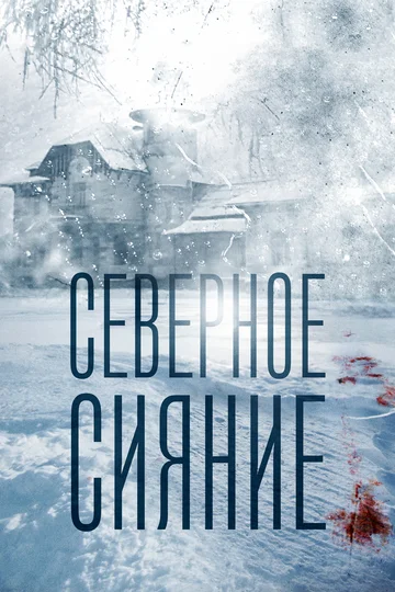 Постер: Северное сияние