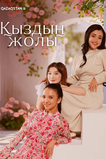 Постер: Қыздың жолы