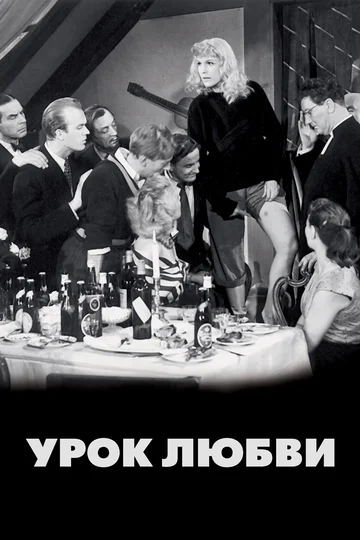 Постер: Урок любви
