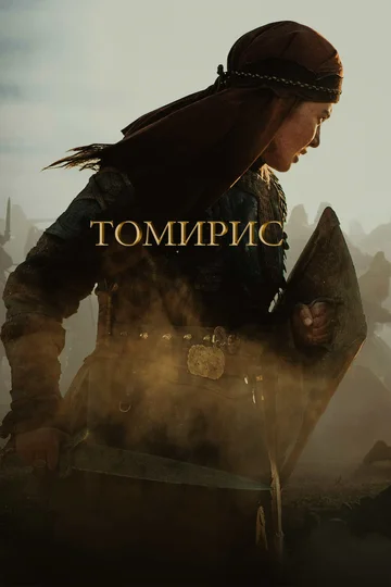 Постер: Томирис