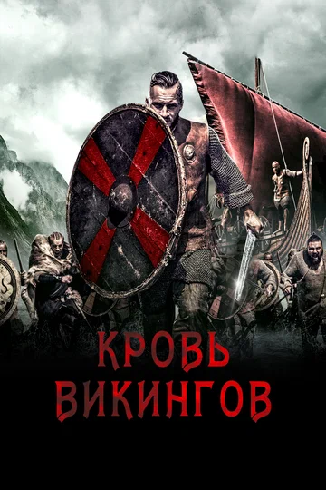 Постер: Кровь викингов