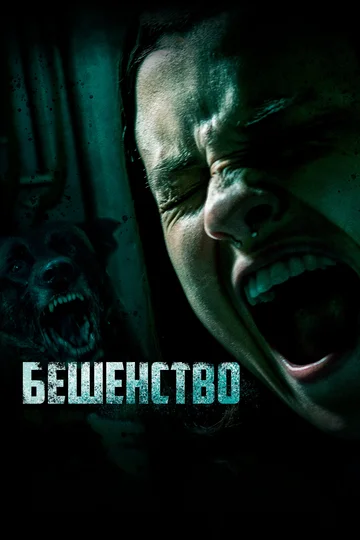 Постер: Бешенство