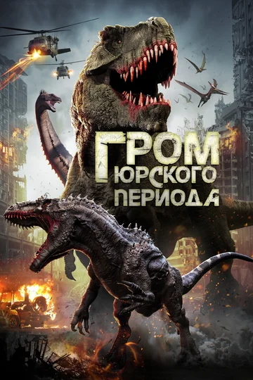 Постер: Гром юрского периода