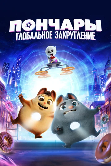 Постер: Пончары. Глобальное закругление