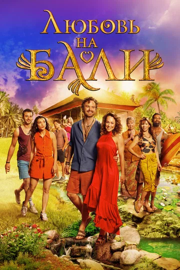 Постер: Любовь на Бали