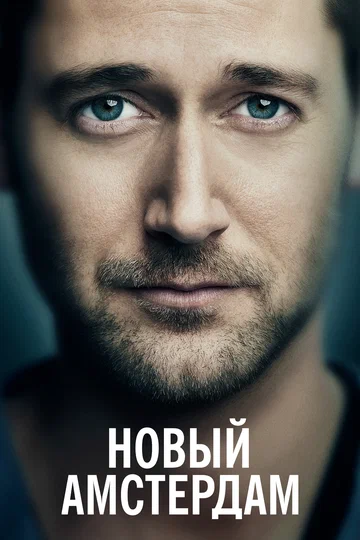 Постер: Новый Амстердам