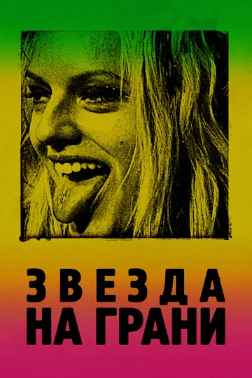 Постер: Звезда на грани