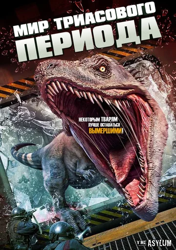Постер: Мир Триасового периода