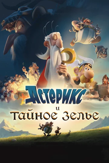 Постер: Астерикс и тайное зелье