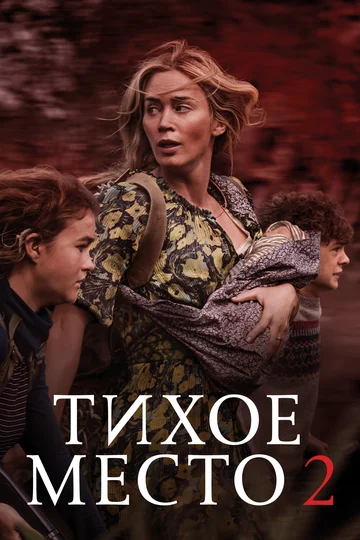 Постер: Тихое место 2