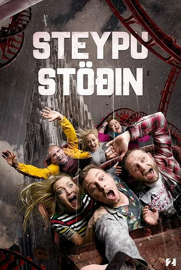 Постер: Steypustöðin