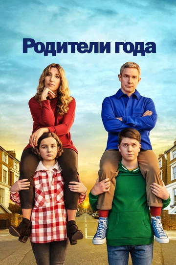 Постер: Родители года