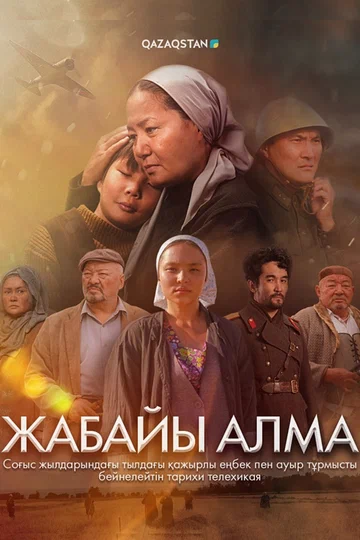 Постер: Жабайы алма