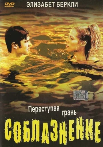 Постер: Соблазнение