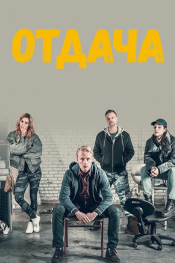 Постер: Отдача