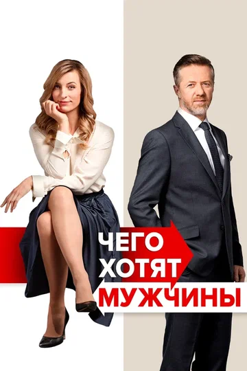 Постер: Чего хотят мужчины