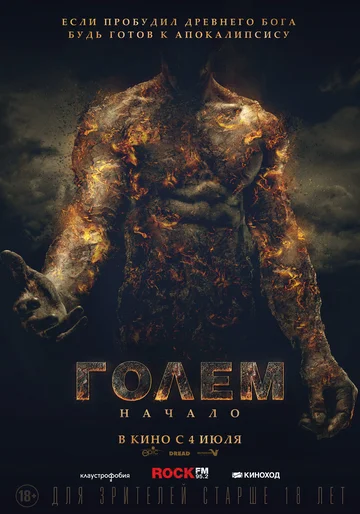 Постер: Голем: Начало