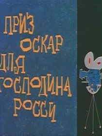 Постер: Оскар для господина Росси