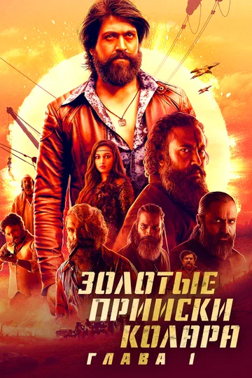 Постер: Золотые прииски Колара: Глава 1