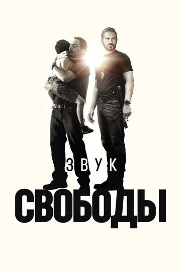 Постер: Звук свободы