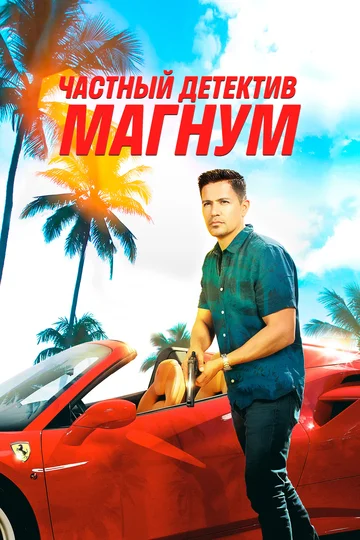 Постер: Частный детектив Магнум