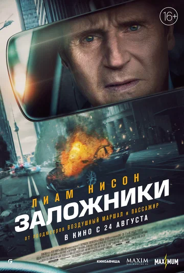 Постер: Заложники