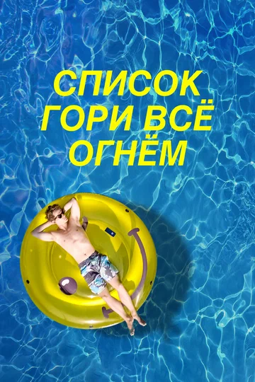 Постер: Список «Гори всё огнём»